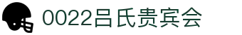 吕氏贵宾会·022(中国区)官方网站